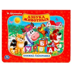 Дружинина М. Азбука животных. Умка