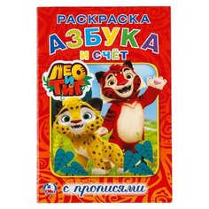 Раскраска с прописями. Азбука и Умка