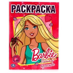 Раскраска. Barbie. Пишем красиво Умка