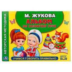 Жукова М. А. Альбом по развитию Умка