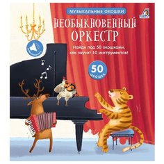 Музыкальные окошки. Робинс