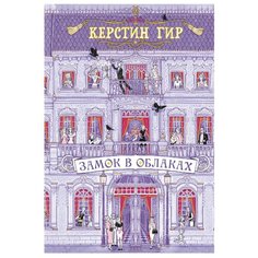 Гир К. Замок в облаках Робинс