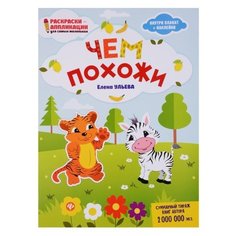 Феникс Книжка-раскраска. Чем