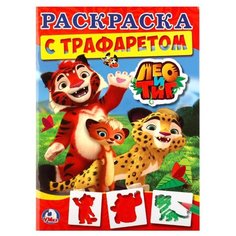 Умка Раскраска с трафаретом.