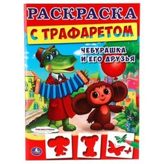 Умка Раскраска с трафаретом.
