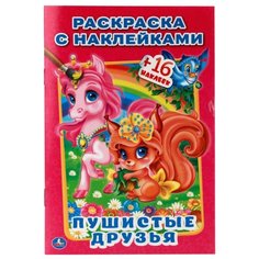 Умка Раскраски с наклейками.