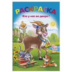 Феникс+ Раскраска. Кто у нас во