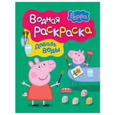 РОСМЭН Водная раскраска. Свинка