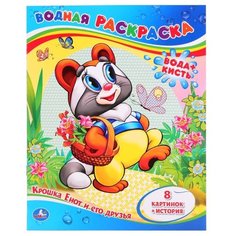 Умка Водная раскраска. Крошка