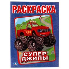 Умка Раскраска Супер джипы