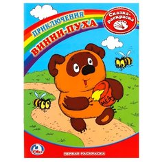 Умка Сказка-раскраска.