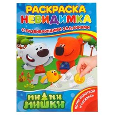 Умка Раскраска-невидимка с