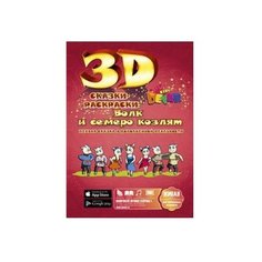 DEVAR Сказки-раскраски. Волк и