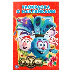 Умка Раскраска с наклейками.