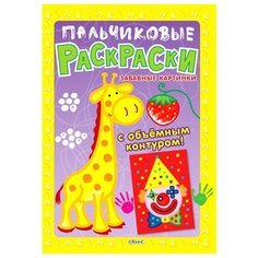 Робинс Пальчиковые раскраски.