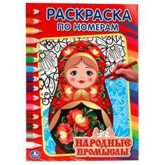 Умка Раскраска по номерам.