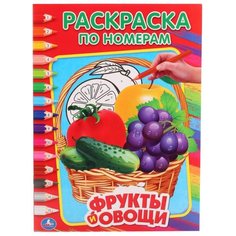 Умка Раскраска по номерам.