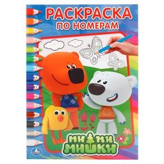 Умка Раскраска по номерам.