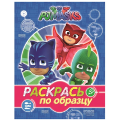 РОСМЭН Раскраска PJMASKS. Герои