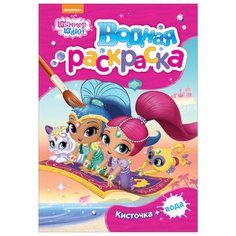 РОСМЭН Водная раскраска мини.