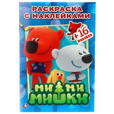 Умка Раскраска с наклейками.