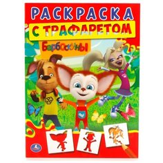 Умка Раскраска с трафаретом.