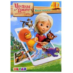 DEVAR Живая раскраска 4D. Урфин