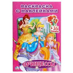 Умка Раскраска с наклейками.