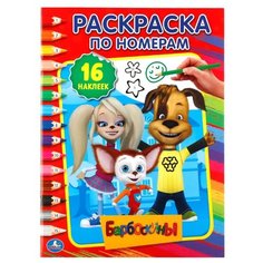 Умка Раскраска по номерам.