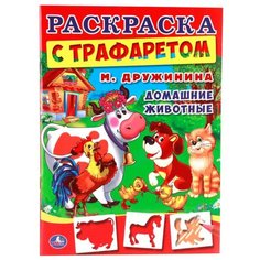 Умка Раскраска с трафаретом. М.