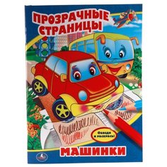 Умка Раскраска прозрачные