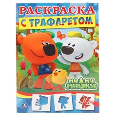 Умка Раскраска с трафаретом.