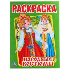 Умка Раскраска Народные костюмы