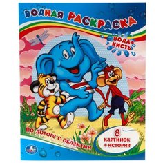 Умка Водная раскраска. По