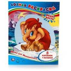 Умка Водная раскраска. Мама для