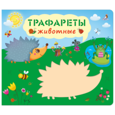 Набор трафаретов Робинс Животные