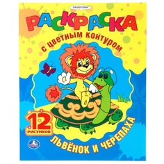 Умка Раскраска с цветным