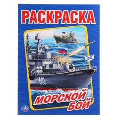 Умка Раскраска Морской бой