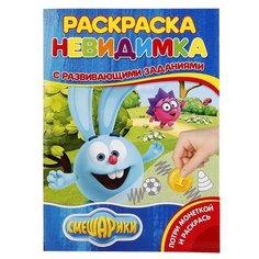 Умка Раскраска-невидимка с