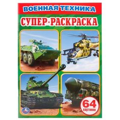 Умка Супер-раскраска. Военная