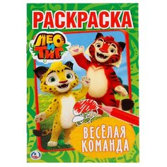 Умка Раскраска. Веселая команда