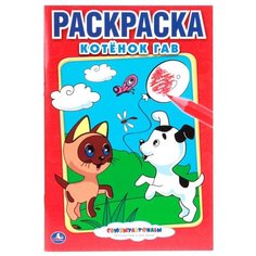 Умка Раскраска Котенок Гав