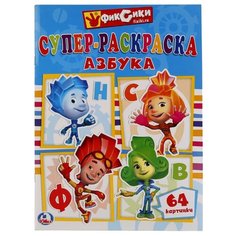 Умка Супер-раскраска азбука.
