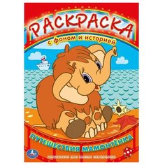 Умка Раскраска с фоном и