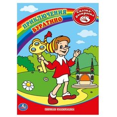 Умка Сказка-раскраска.