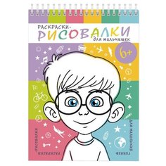 Феникс+ Раскраски-рисовалки.