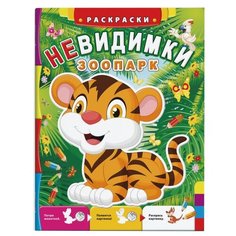 Феникс+ Раскраска. Невидимки.