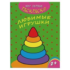 Феникс+ Раскраска. Мои первые