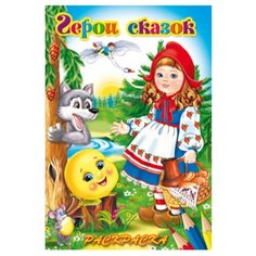 Феникс+ Раскраска. Герои сказок