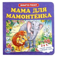Умка Книга-пазл. Мама для